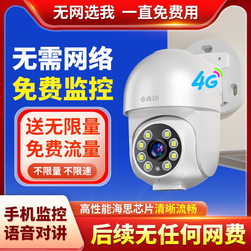 青臣4G免费版送无限量流量无需网络高清监控摄像头360手机远程