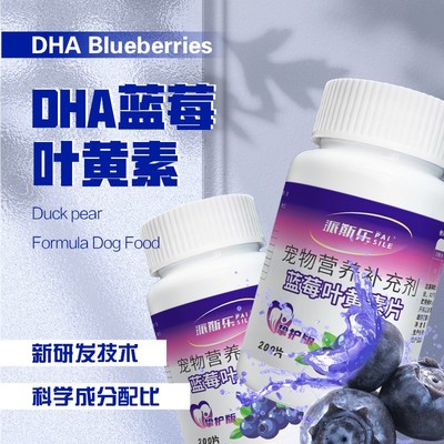 派斯乐蓝莓叶黄素猫咪狗狗补充维生素呵护眼睛猫犬通用