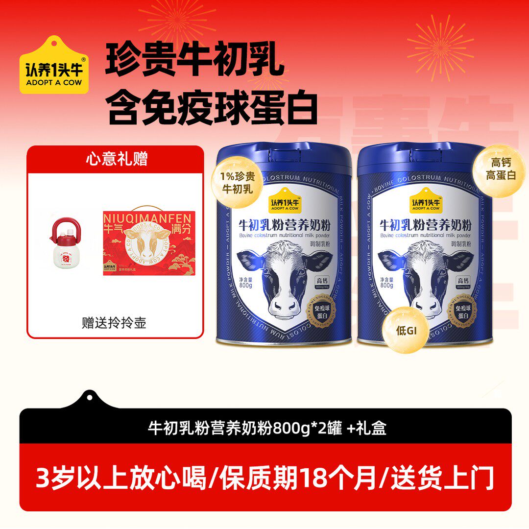 新年礼盒装认养一头牛牛初乳营养奶粉全家营养奶粉FZB