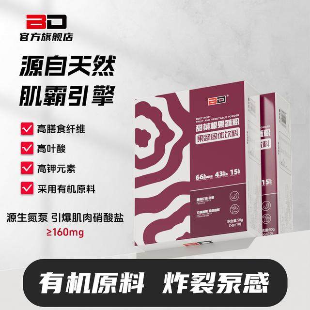 BD必第能量甜菜根粉身运动营养蔬菜粉富含铁叶酸膳食纤维硝酸盐