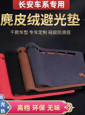 长安车型中控台仪表台麂皮绒避光垫CS75/55/15/35/95/UNI-V/T/K