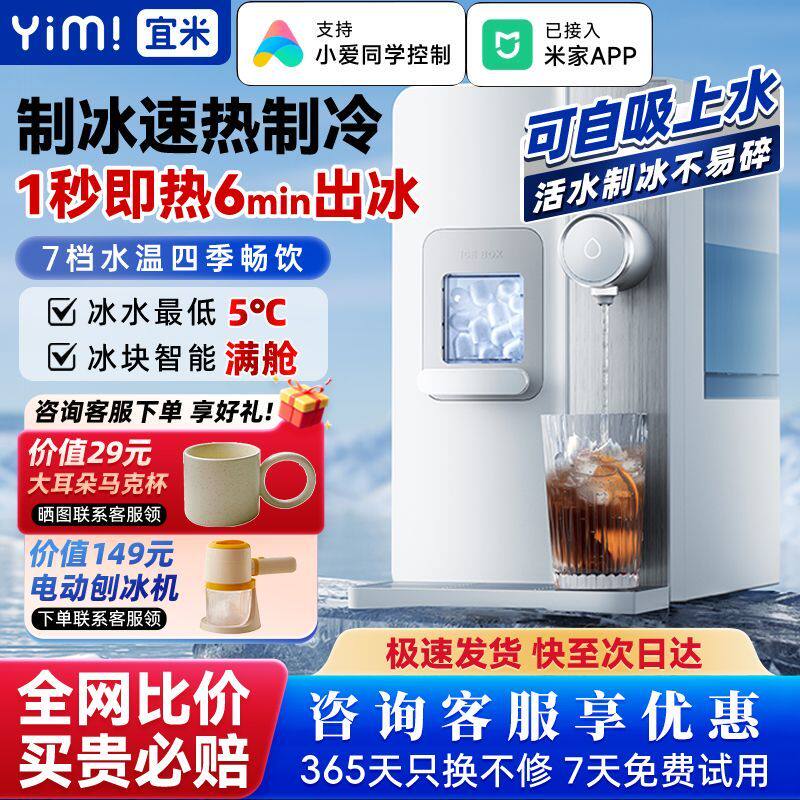 宜米小型家用瞬热饮水机冰块富锶矿化饮水制冰All迷你制冰机