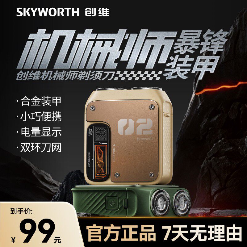 创维机械师剃须刀车载便携式电动刮胡刀男士剃须刀充电全身可防水