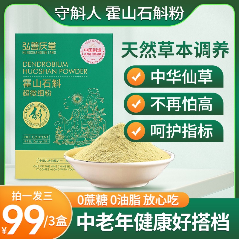 弘善庆堂正宗霍山石斛超微细粉 仿野外种植 有机认证 3盒/30g