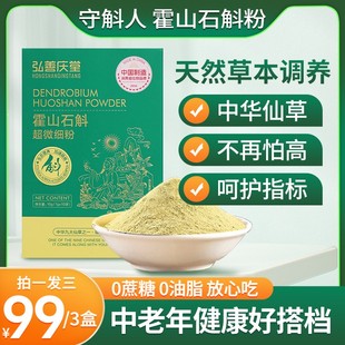 弘善庆堂高品质霍山石斛超微细粉中老年营养佳品到手三大盒