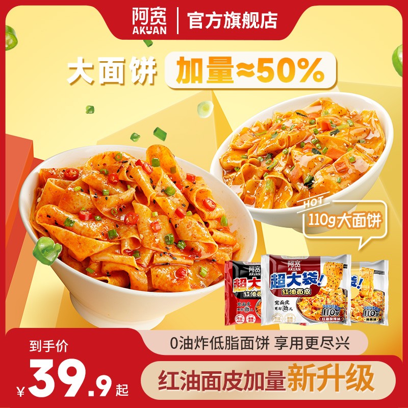 加量更饱腹阿宽红油面皮Big版方便夜宵健康宿舍充饥泡面速食品