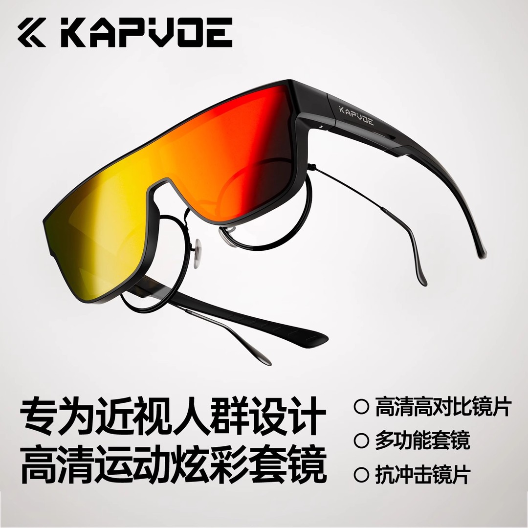 kapvoe卡普沃运动骑行近视套镜变色防紫外户外跑步护目镜野心家