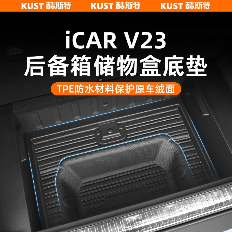 奇瑞iCAR V23后备箱底垫TPE尾箱储物盒防水垫加高防滑垫改装配件