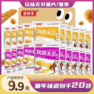 金味来玩味无穷薯片薯条个位数发20袋休闲追剧解馋小零食推荐