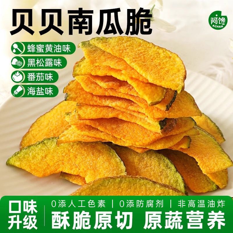 黑松露南瓜脆干片椒盐番茄蜂蜜黄油非味脱水贝贝蔬菜油炸健康零食