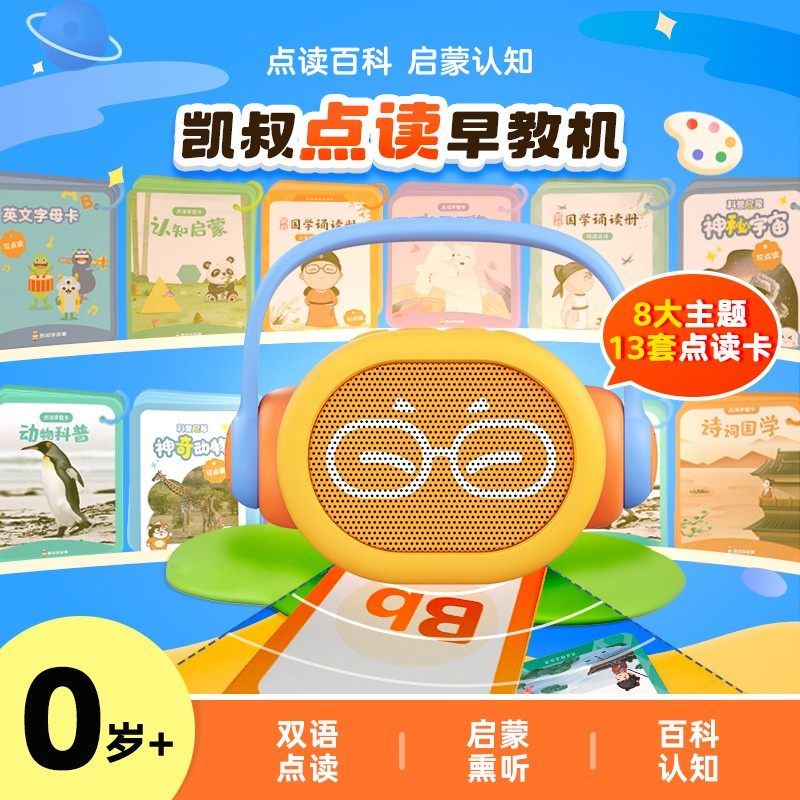 【凯叔专属】 点读早教机0岁+ 双语点读熏听启蒙宝宝儿童玩具