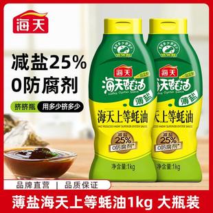 速抢手慢无薄盐海天上等蚝油1kg挤挤瓶装 减盐25%提鲜调味调料