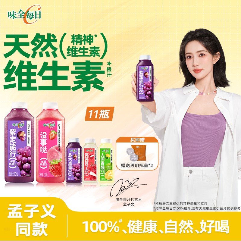 送900ml*1瓶  孟子义同款 味全每日C畅饮CP组合果汁天然抖音双11