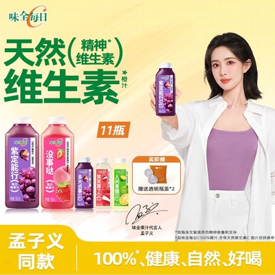 【送900ml*1瓶】【孟子义同款】味全每日C畅饮CP组合果汁天然维生