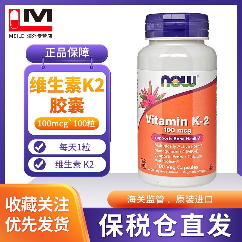 Now Foods诺奥维生素k2 100mcg100粒美国进口维生素k2助力钙吸收