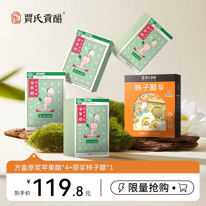 宠粉专享贾氏贡醋一代原浆苹果醋非遗古法手工酿造15ml*25条/盒