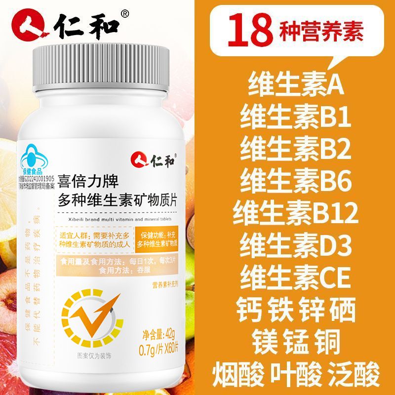 仁和多种复合维生素矿物质60片成人补充abcde钙铁锌硒镁锰铜叶酸