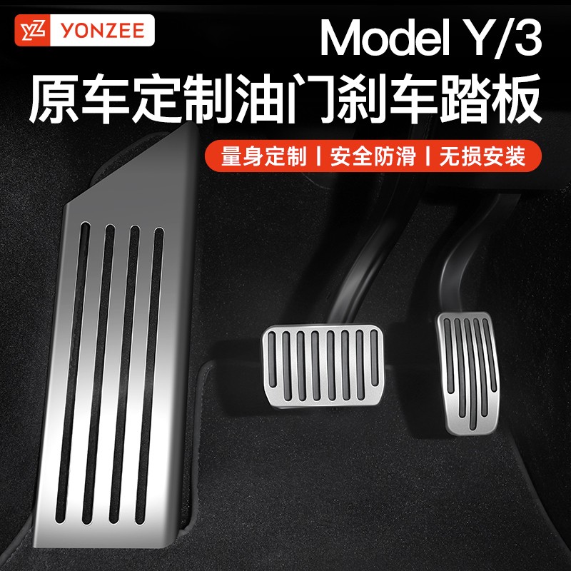 YZ适用于特斯拉model3Y油门刹车踏板休息区改装内饰装饰配件神器