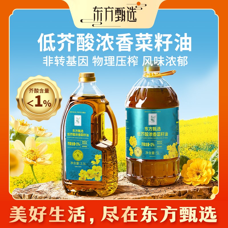 东方甄选自营菜籽油低芥酸浓香家用炒菜植物油非转基因物理压榨