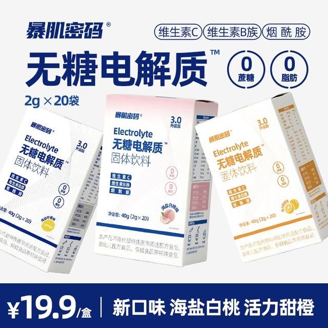 暴肌密码电解质水冲剂补液盐海盐柠檬运动健身饮料0蔗糖0脂肪