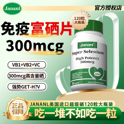 JANANL импортировал из США капсулы суперселена 120, селеновую добавку для повышения иммунитета, органический селен, защиту шейки матки, противовирусный ВПЧ.