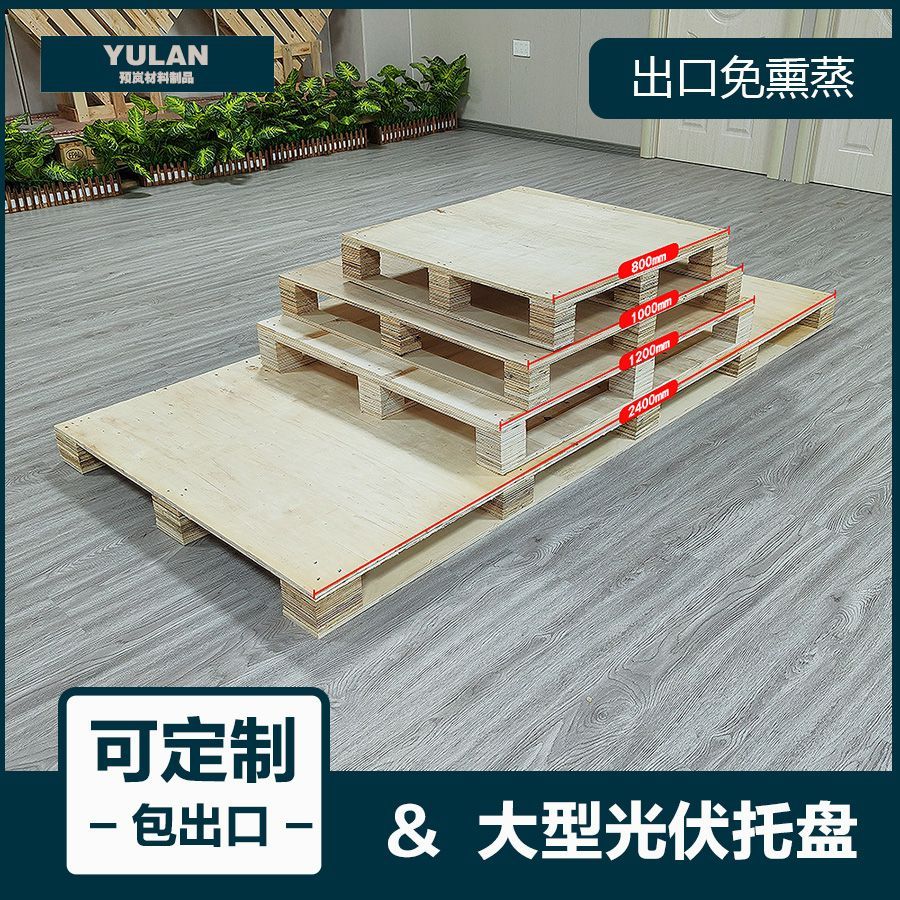 出口专用免熏蒸胶合板托盘全新定制木质栈板拖盘物流叉车卡板