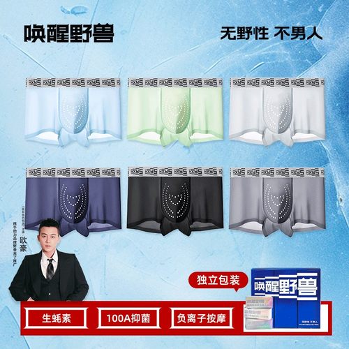 唤醒野兽生蚝养护爱心按摩颗粒男士 新疆棉100A健康负氧内裤