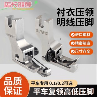 精品全钢带弹簧高低压脚上领复领压明线压领衬衣的专用压脚缝纫机