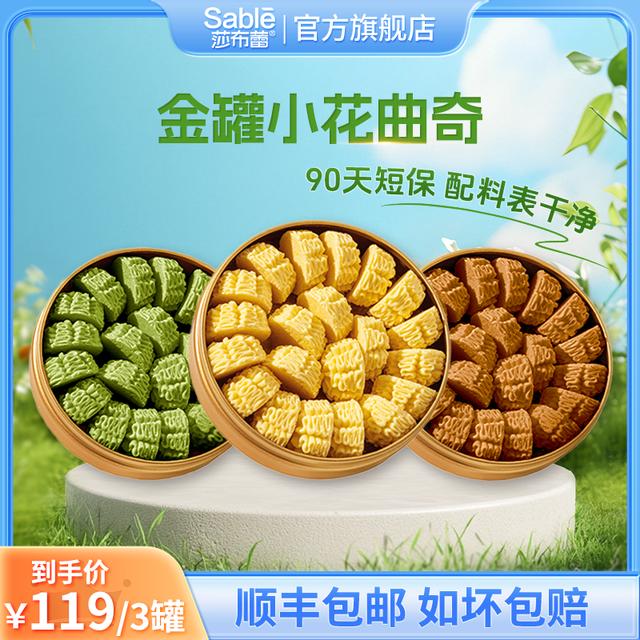 Sable/莎布蕾金罐动物黄油小花曲奇饼干糕点特产零食手信顺丰