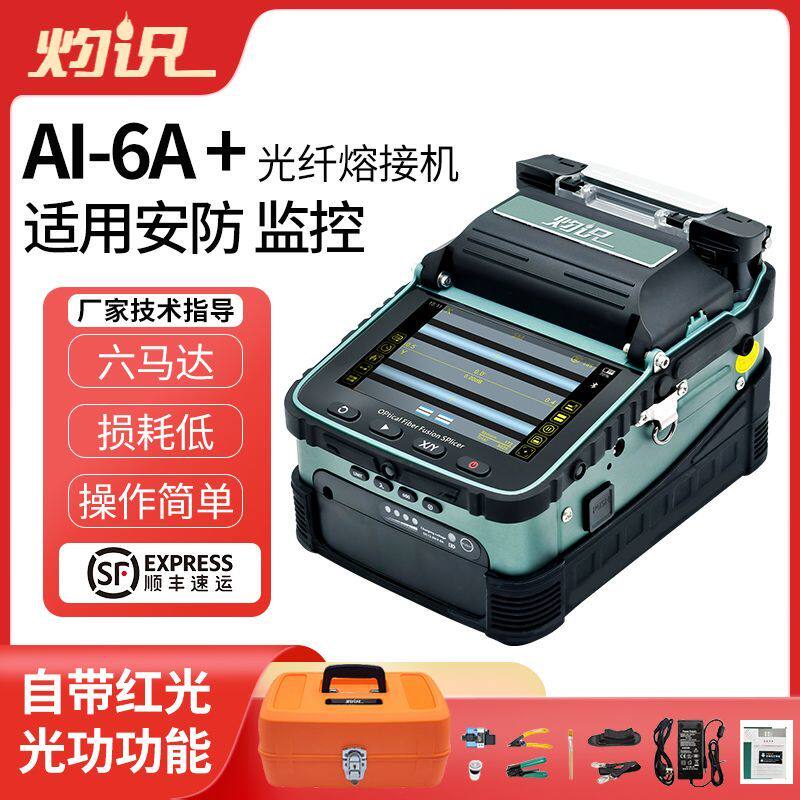 灼识光纤熔接机全自动光钎熔纤机光缆多模单模智能热熔机AI7CV6C