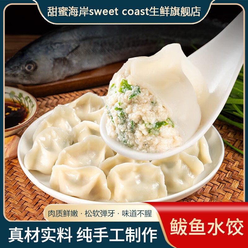 甜蜜海岸sweet coast鲅鱼肉手工饺子新鲜速冻420g/包*6包每包20只