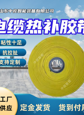 抗拉扯电缆热补胶带 存放时间长电缆热补胶带 ZXJD-2电缆热补胶带