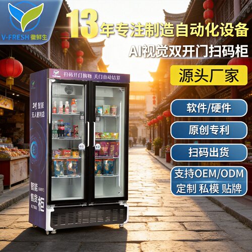 AI视觉双开门售货机微鲜助力社区供销社饮料机厂家OEM WX-H17