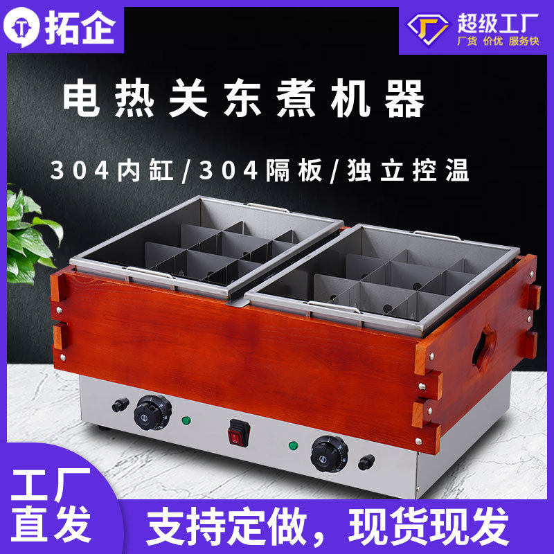 拓企新款商用电热关东煮锅 304不锈钢串串煮炉多宫格无烟关东煮炉
