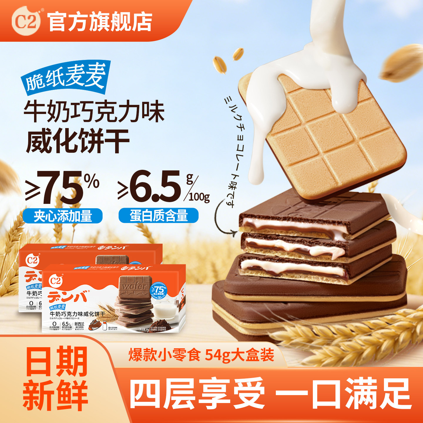 C2牛奶巧克力可可夹心威化薄脆饼干儿童网红办公室休闲小吃零食品