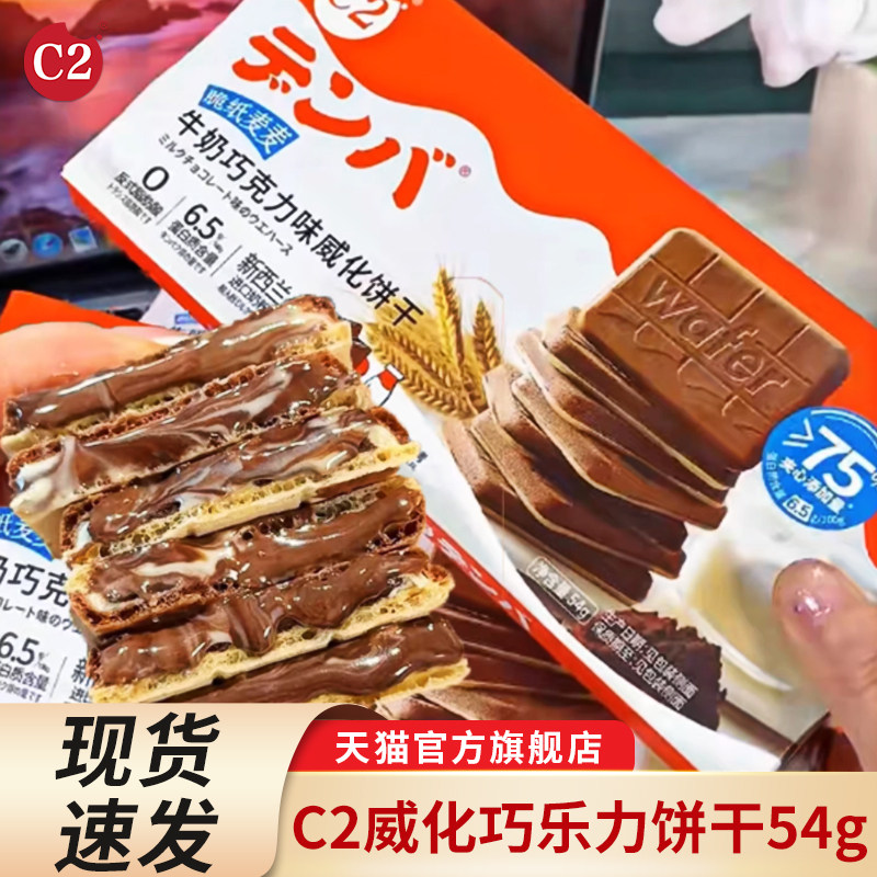 c2牛奶巧克力威化饼干脆纸麦麦夹心饼干薄脆儿童办公休闲零食小吃