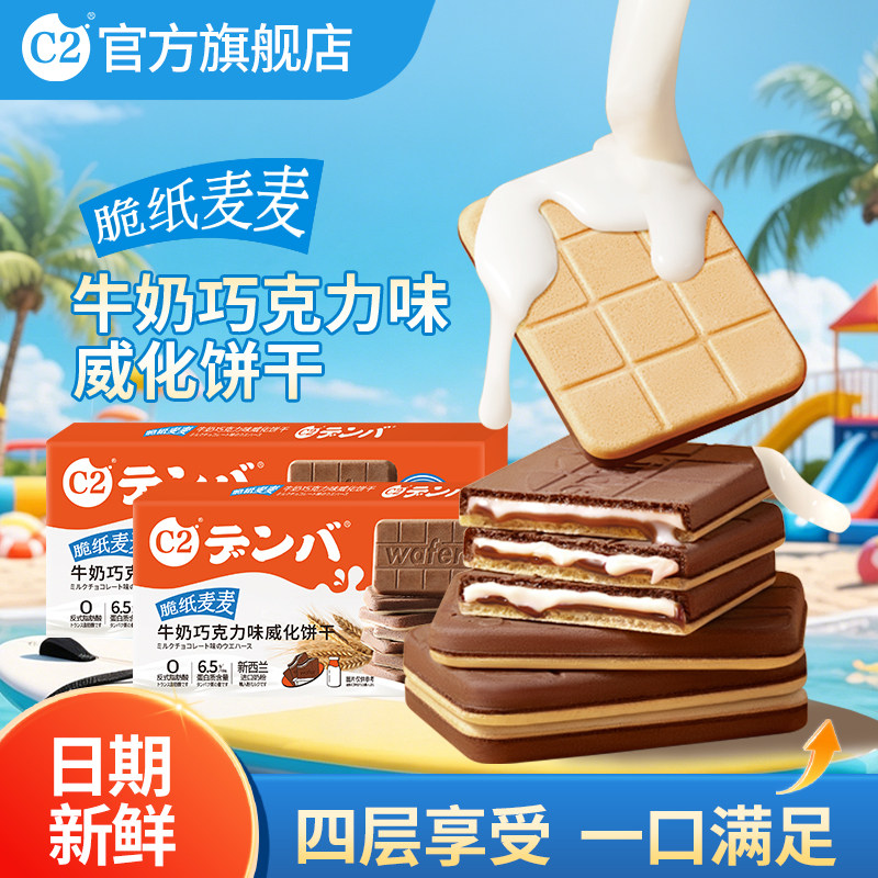 C2牛奶巧克力味威化夹心饼干脆纸麦麦54g办公司儿童休闲零食小吃