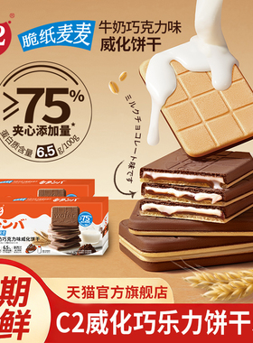 C2牛奶巧克力可可夹心威化薄脆饼干儿童网红办公室休闲小吃零食品