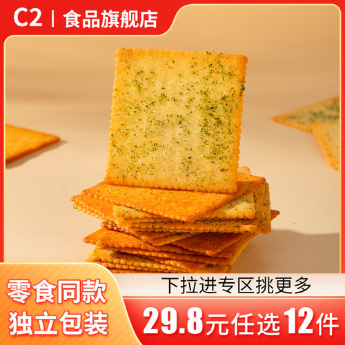 【29.8元任选12盒】C2海苔番茄味脆纸薯片饼干休闲盒装零食鲜香脆