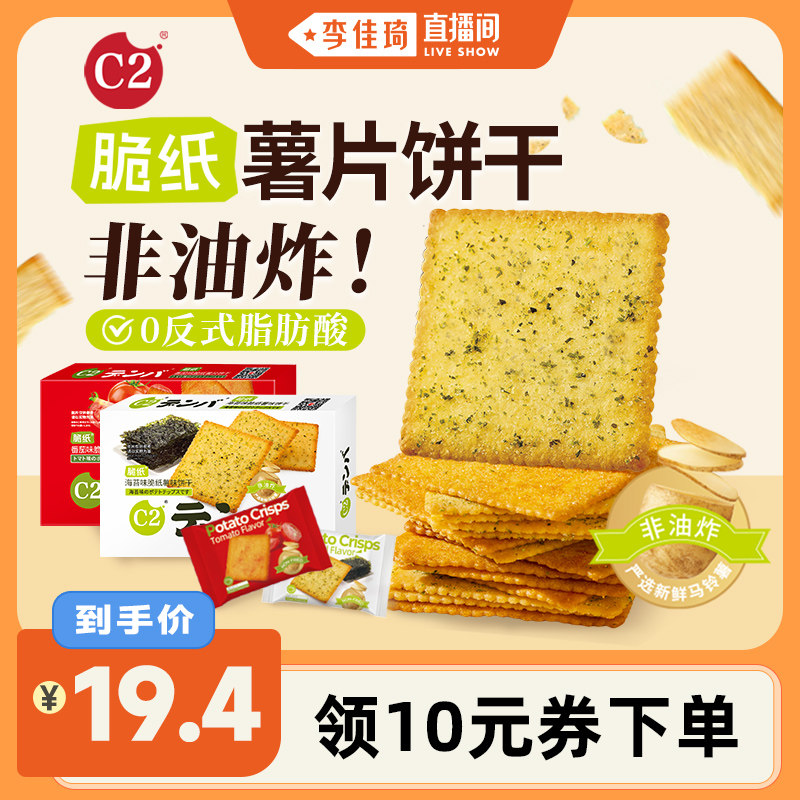 C2盒装脆纸薯饼海苔番茄味土豆薯片零食办公室儿童小吃休闲零食品