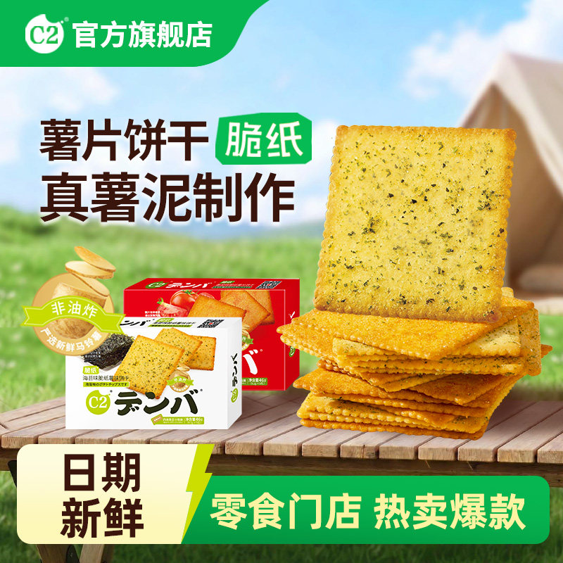C2脆纸薯片饼干薄脆中老年儿童健康食品休闲零食盒装小吃批发食品
