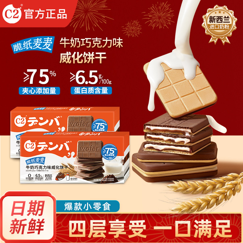 c2牛奶巧克力味威化饼干脆纸麦麦薄脆夹心饼干年货休闲零食小吃