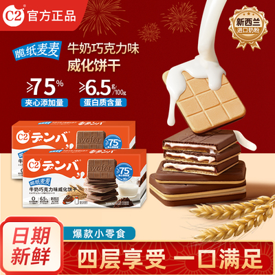 c2牛奶巧克力味威化饼干5/10盒