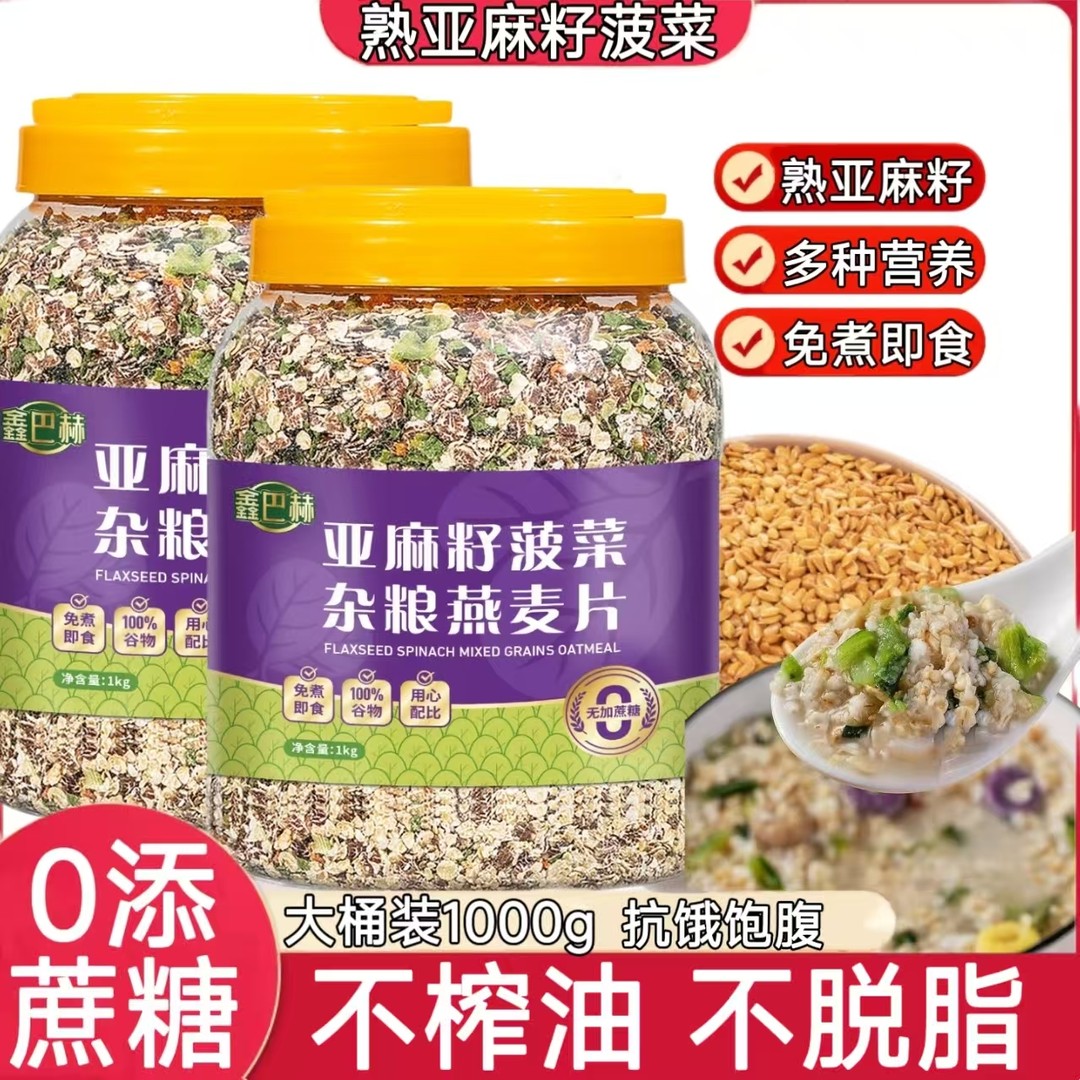 亚麻籽燕麦片菠菜杂粮燕麦0添蔗糖即食麦片全麦粗粮轻食营养代餐k