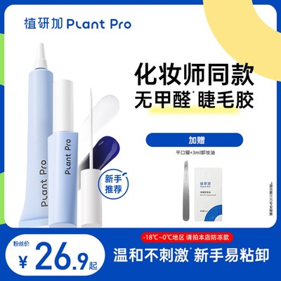 植研加plantpro假睫毛胶水持久定型无甲醛粘眼睫毛专用胶水正品