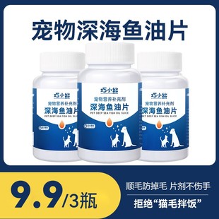 鱼油狗狗猫咪专用宠物靓毛猫用犬用深海鱼油片补充猫犬通用 3瓶