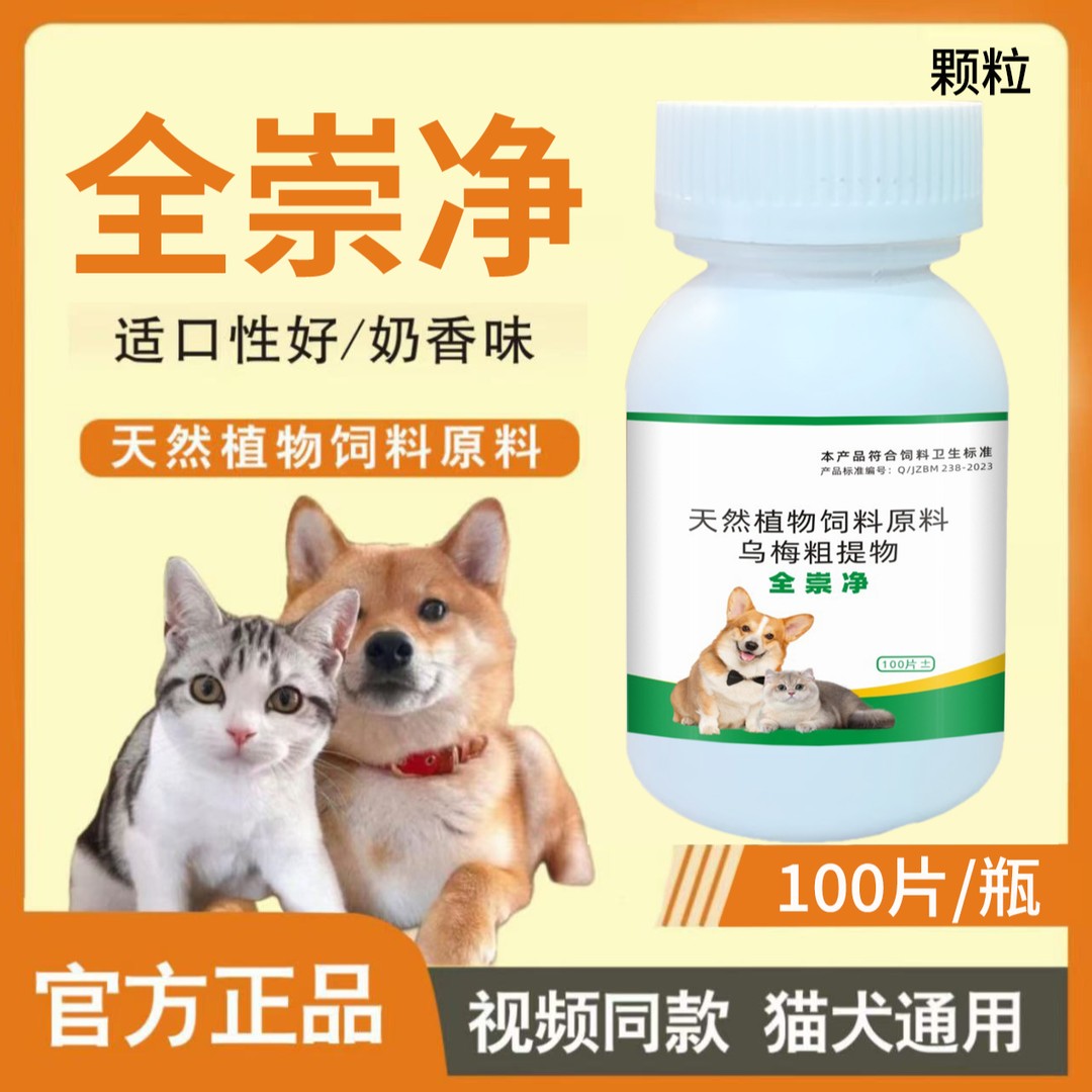 视频同款【全崇净】全崇净100片猫狗通用添加剂