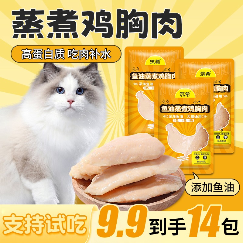 【不吃包退】筑希宠物鸡胸肉蒸煮猫狗通用零食猫条罐头发鳃增肥补