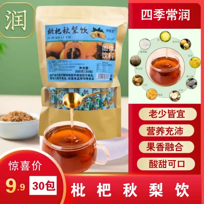 枇杷秋梨饮独立小袋固体速溶方便快速冲泡小包选择老少皆宜