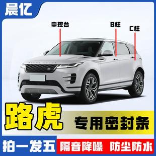 胶条 晨亿路虎全车专车专用BC柱中控密封条车门隔音条防尘降噪改装